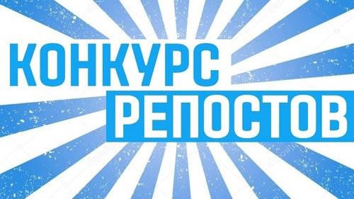 Конкурс репостов